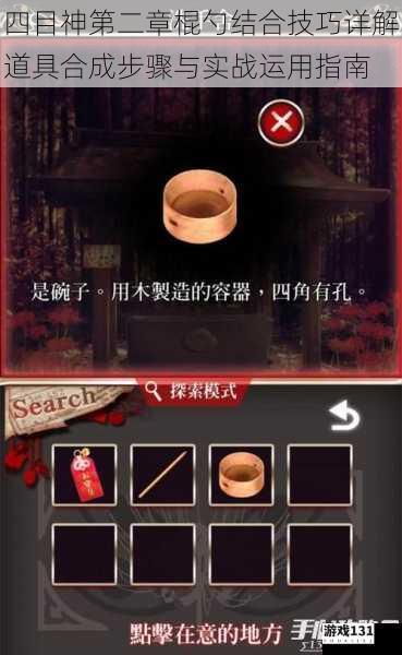 四目神第二章棍勺结合技巧详解道具合成步骤与实战运用指南