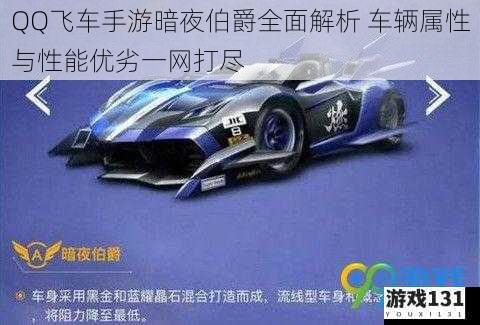 QQ飞车手游暗夜伯爵全面解析 车辆属性与性能优劣一网打尽