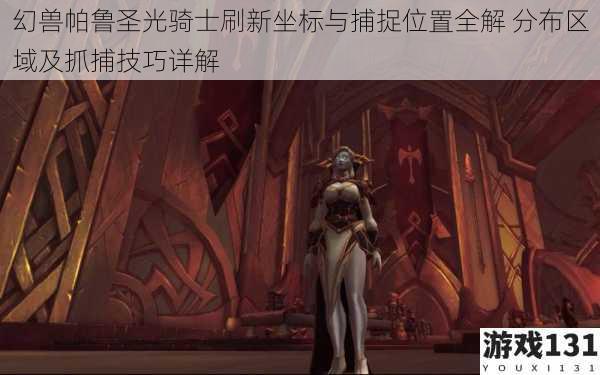 幻兽帕鲁圣光骑士刷新坐标与捕捉位置全解 分布区域及抓捕技巧详解