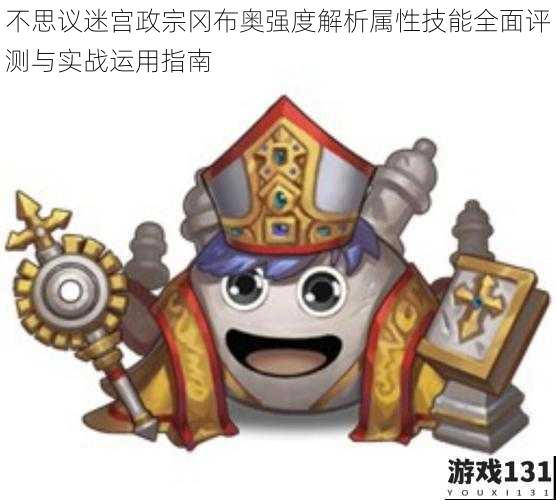 不思议迷宫政宗冈布奥强度解析属性技能全面评测与实战运用指南