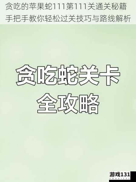 贪吃的苹果蛇111第111关通关秘籍 手把手教你轻松过关技巧与路线解析