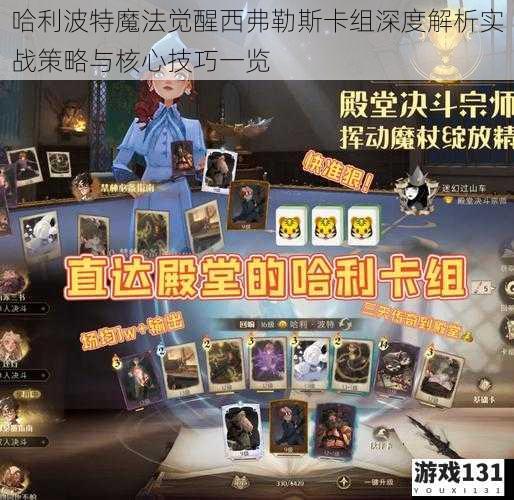 哈利波特魔法觉醒西弗勒斯卡组深度解析实战策略与核心技巧一览
