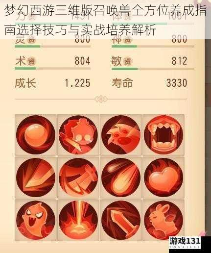 梦幻西游三维版召唤兽全方位养成指南选择技巧与实战培养解析