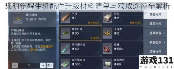 黎明觉醒生机配件升级材料清单与获取途径全解析