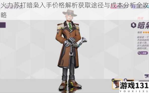 火力苏打暗枭入手价格解析获取途径与成本分析全攻略