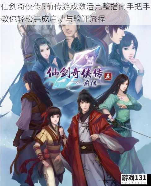 仙剑奇侠传5前传游戏激活完整指南手把手教你轻松完成启动与验证流程
