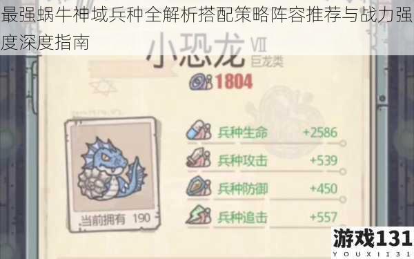 最强蜗牛神域兵种全解析搭配策略阵容推荐与战力强度深度指南