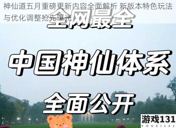 神仙道五月重磅更新内容全面解析 新版本特色玩法与优化调整抢先曝光