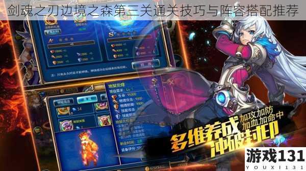 剑魂之刃边境之森第三关通关技巧与阵容搭配推荐