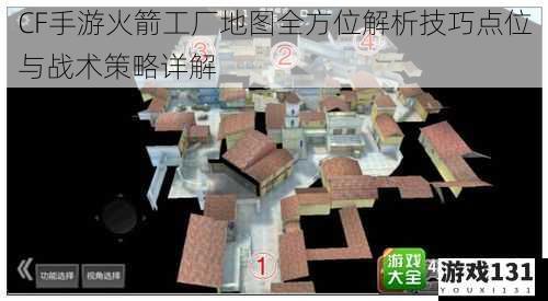 CF手游火箭工厂地图全方位解析技巧点位与战术策略详解