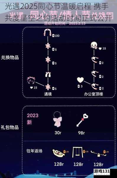 光遇2025同心节温暖启程 携手共度星空之约活动时间正式公开