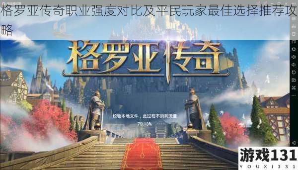 格罗亚传奇职业强度对比及平民玩家最佳选择推荐攻略