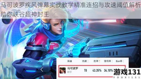 马可波罗疾风弹幕实战教学精准连招与攻速阈值解析助你峡谷超神封王