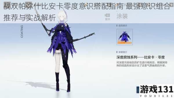 战双帕弥什比安卡零度意识搭配指南 最强意识组合推荐与实战解析