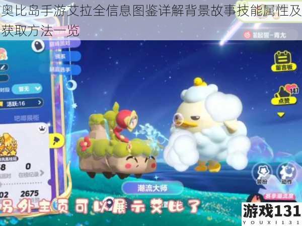 奥比岛手游艾拉全信息图鉴详解背景故事技能属性及获取方法一览