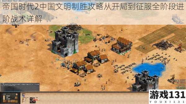 帝国时代2中国文明制胜攻略从开局到征服全阶段进阶战术详解