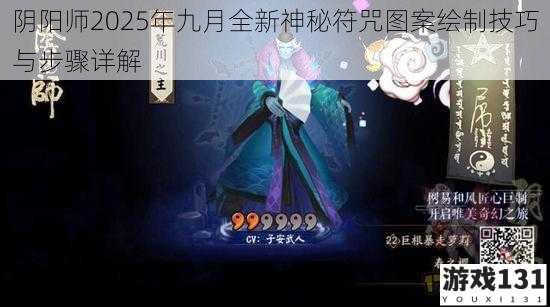 阴阳师2025年九月全新神秘符咒图案绘制技巧与步骤详解