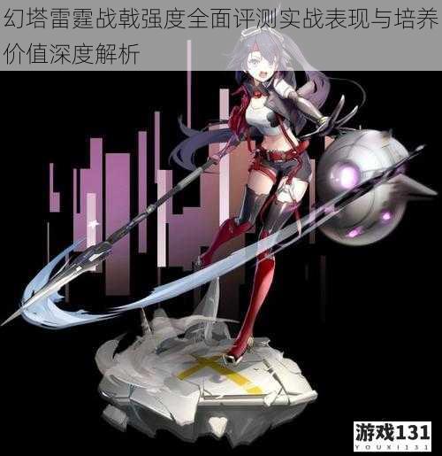 幻塔雷霆战戟强度全面评测实战表现与培养价值深度解析