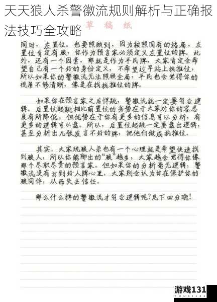 天天狼人杀警徽流规则解析与正确报法技巧全攻略