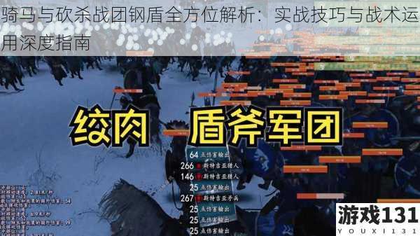 骑马与砍杀战团钢盾全方位解析:实战技巧与战术运用深度指南