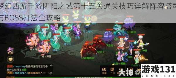 梦幻西游手游阴阳之域第十五关通关技巧详解阵容搭配与BOSS打法全攻略
