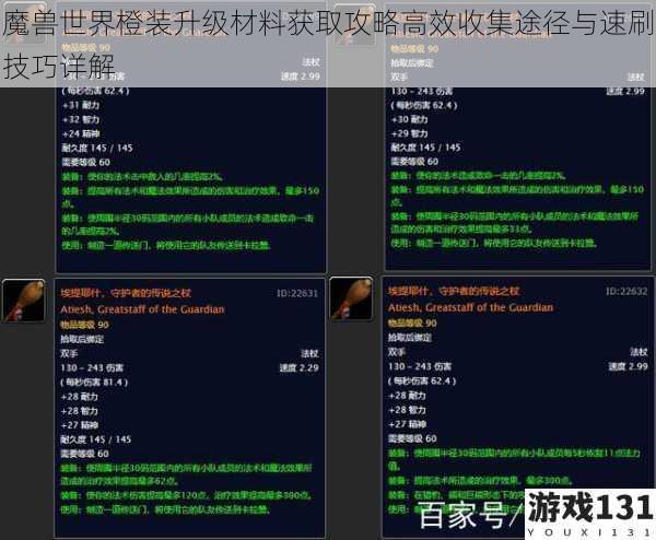 魔兽世界橙装升级材料获取攻略高效收集途径与速刷技巧详解