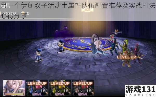 另一个伊甸双子活动土属性队伍配置推荐及实战打法心得分享