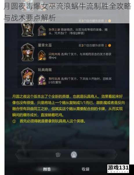 月圆夜毒爆女巫流浪蜗牛流制胜全攻略与战术要点解析