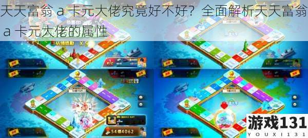 天天富翁 a 卡元大佬究竟好不好?全面解析天天富翁 a 卡元大佬的属性