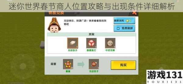 迷你世界春节商人位置攻略与出现条件详细解析