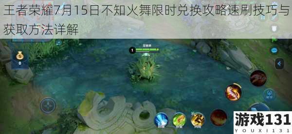 王者荣耀7月15日不知火舞限时兑换攻略速刷技巧与获取方法详解