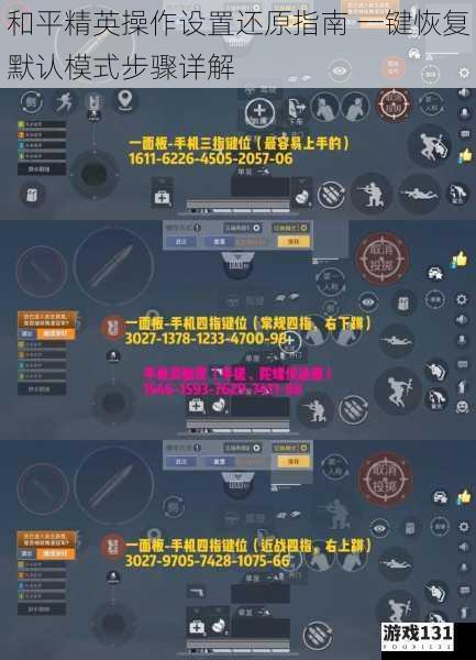 和平精英操作设置还原指南 一键恢复默认模式步骤详解