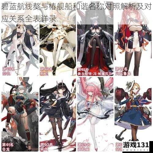 碧蓝航线獒与椿舰船和谐名称对照解析及对应关系全表详录