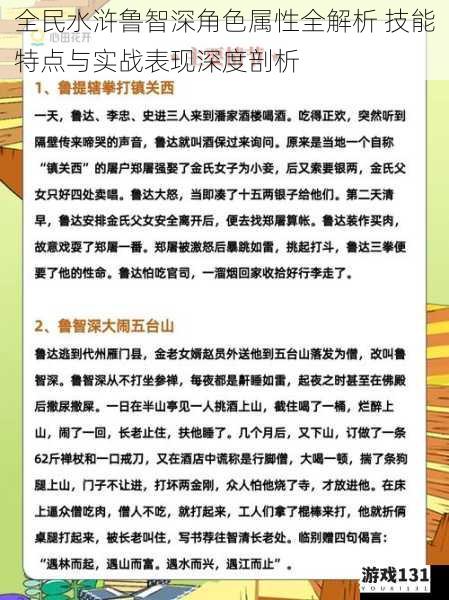 全民水浒鲁智深角色属性全解析 技能特点与实战表现深度剖析