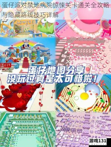 蛋仔派对禁地病院惊悚关卡通关全攻略与隐藏路线技巧详解