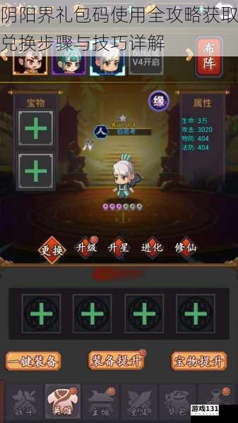 阴阳界礼包码使用全攻略获取兑换步骤与技巧详解