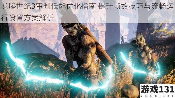 龙腾世纪3审判低配优化指南 提升帧数技巧与流畅运行设置方案解析