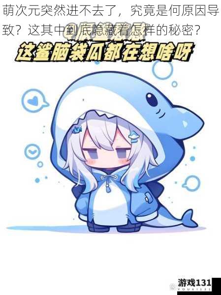 萌次元突然进不去了,究竟是何原因导致?这其中到底隐藏着怎样的秘密?