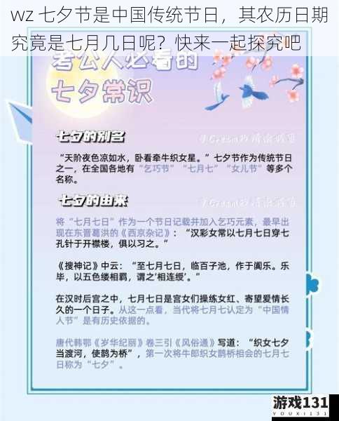 wz 七夕节是中国传统节日,其农历日期究竟是七月几日呢?快来一起探究吧