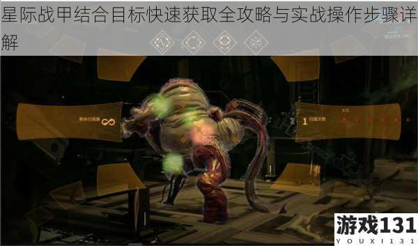 星际战甲结合目标快速获取全攻略与实战操作步骤详解