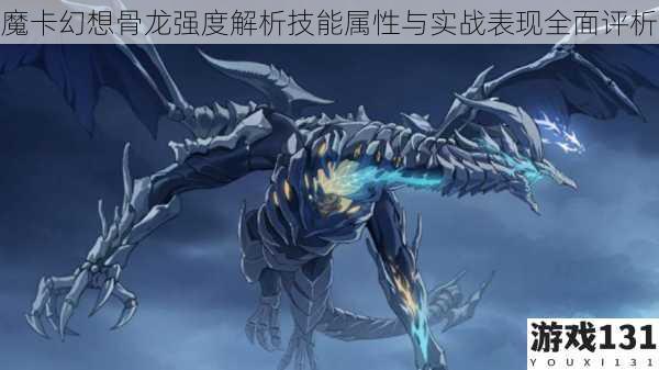 魔卡幻想骨龙强度解析技能属性与实战表现全面评析