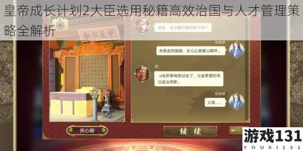 皇帝成长计划2大臣选用秘籍高效治国与人才管理策略全解析