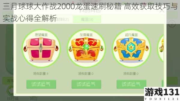 三月球球大作战2000龙蛋速刷秘籍 高效获取技巧与实战心得全解析