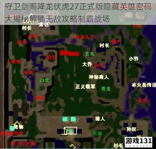 守卫剑阁降龙伏虎27正式版隐藏英雄密码大揭秘解锁无敌攻略制霸战场