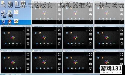 奇想世界电脑版安卓模拟器推荐下载与畅玩指南