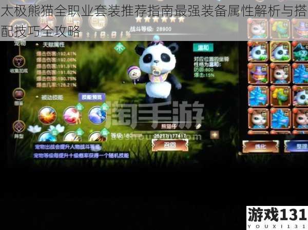 太极熊猫全职业套装推荐指南最强装备属性解析与搭配技巧全攻略