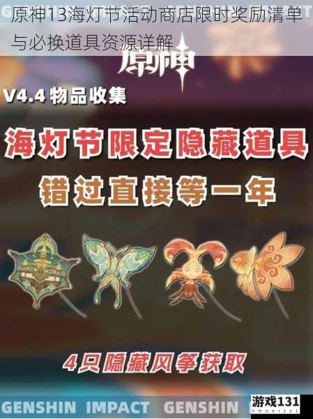 原神13海灯节活动商店限时奖励清单与必换道具资源详解