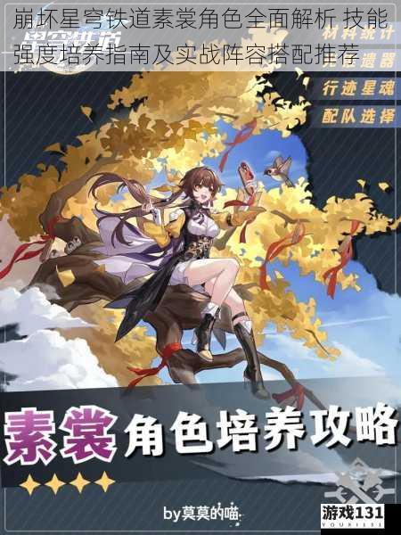 崩坏星穹铁道素裳角色全面解析 技能强度培养指南及实战阵容搭配推荐