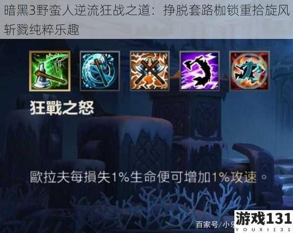 暗黑3野蛮人逆流狂战之道:挣脱套路枷锁重拾旋风斩戮纯粹乐趣