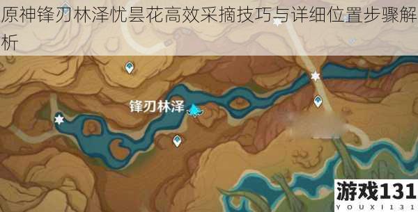 原神锋刃林泽忧昙花高效采摘技巧与详细位置步骤解析